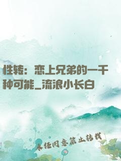 性转：恋上兄弟的一千种可能