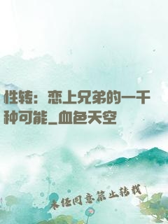 性转：恋上兄弟的一千种可能