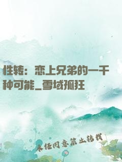 性转：恋上兄弟的一千种可能