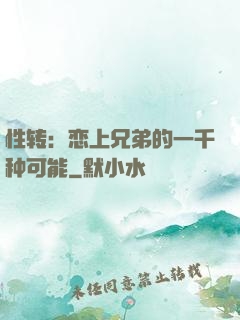性转：恋上兄弟的一千种可能