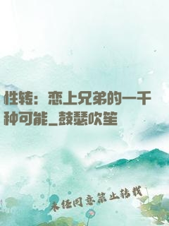 性转：恋上兄弟的一千种可能
