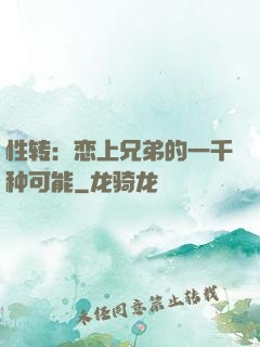 性转：恋上兄弟的一千种可能