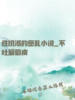 性饥渴的岳乱小说