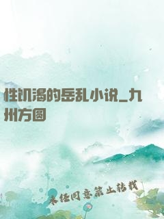 性饥渴的岳乱小说