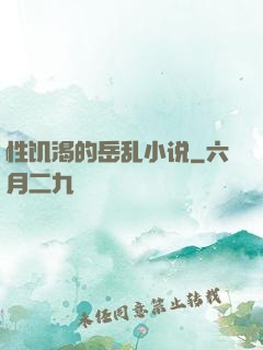 性饥渴的岳乱小说