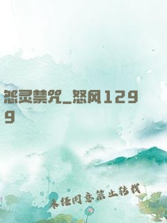 怨灵禁咒