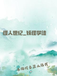 怪人世纪