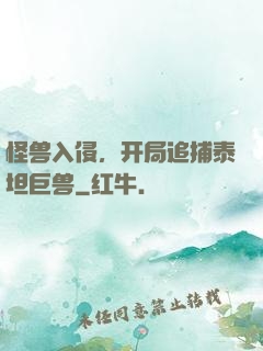 怪兽入侵，开局追捕泰坦巨兽