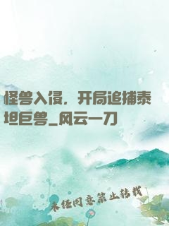 怪兽入侵，开局追捕泰坦巨兽