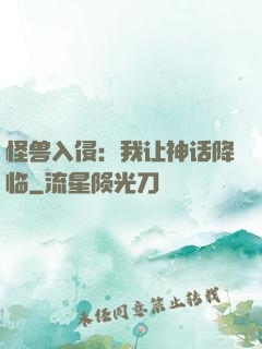 怪兽入侵：我让神话降临