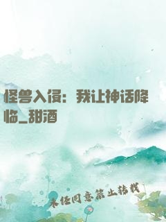 怪兽入侵：我让神话降临