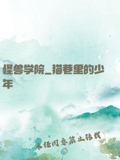 怪兽学院