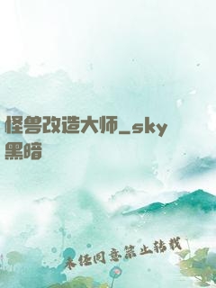 怪兽改造大师