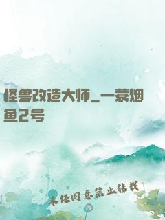 怪兽改造大师