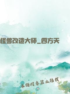 怪兽改造大师