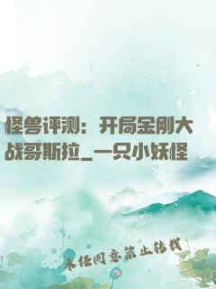 怪兽评测：开局金刚大战哥斯拉
