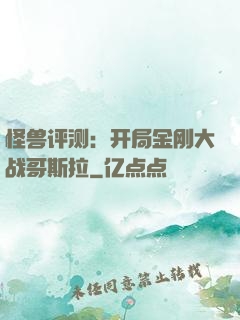 怪兽评测：开局金刚大战哥斯拉