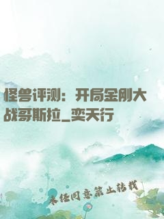 怪兽评测：开局金刚大战哥斯拉