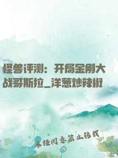 怪兽评测：开局金刚大战哥斯拉