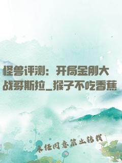 怪兽评测：开局金刚大战哥斯拉