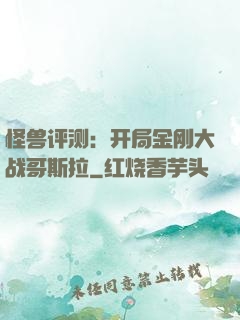 怪兽评测：开局金刚大战哥斯拉