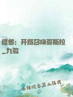 怪兽：开局召唤哥斯拉