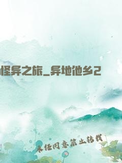 怪异之旅