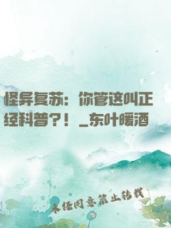 怪异复苏：你管这叫正经科普？！