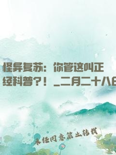 怪异复苏：你管这叫正经科普？！