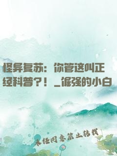 怪异复苏：你管这叫正经科普？！