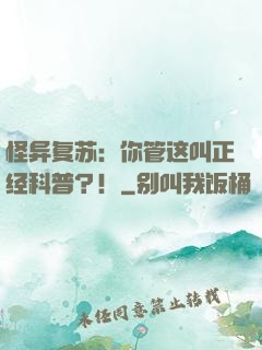 怪异复苏：你管这叫正经科普？！