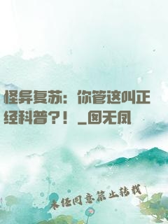 怪异复苏：你管这叫正经科普？！