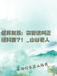 怪异复苏：你管这叫正经科普？！