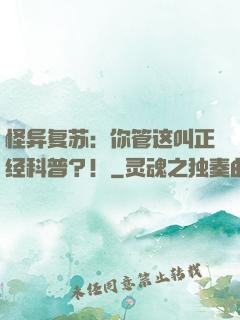 怪异复苏：你管这叫正经科普？！