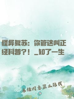 怪异复苏：你管这叫正经科普？！
