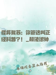 怪异复苏：你管这叫正经科普？！