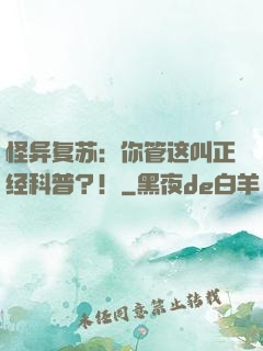 怪异复苏：你管这叫正经科普？！