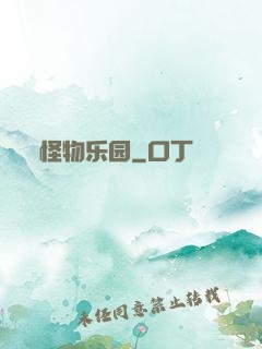 怪物乐园