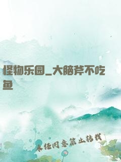 怪物乐园
