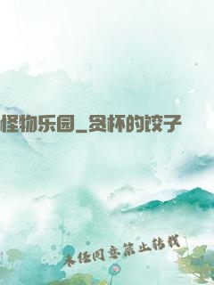 怪物乐园