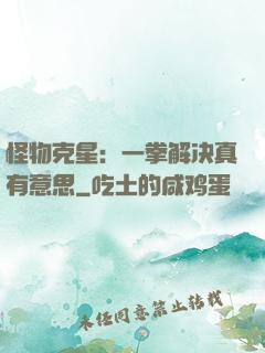 怪物克星：一拳解决真有意思