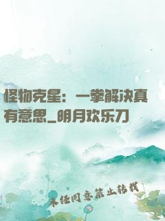 怪物克星：一拳解决真有意思