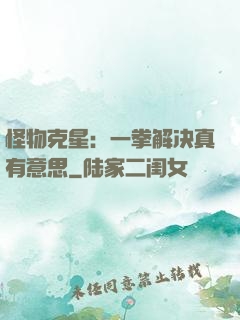 怪物克星：一拳解决真有意思