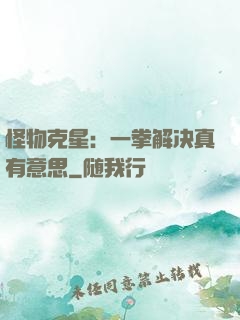 怪物克星：一拳解决真有意思