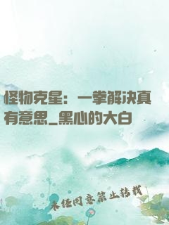 怪物克星：一拳解决真有意思