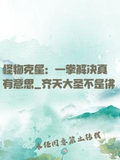怪物克星：一拳解决真有意思