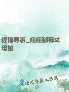 怪物寻游