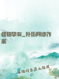 怪物挚友