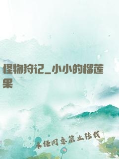 怪物狩记