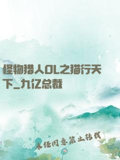 怪物猎人OL之猫行天下